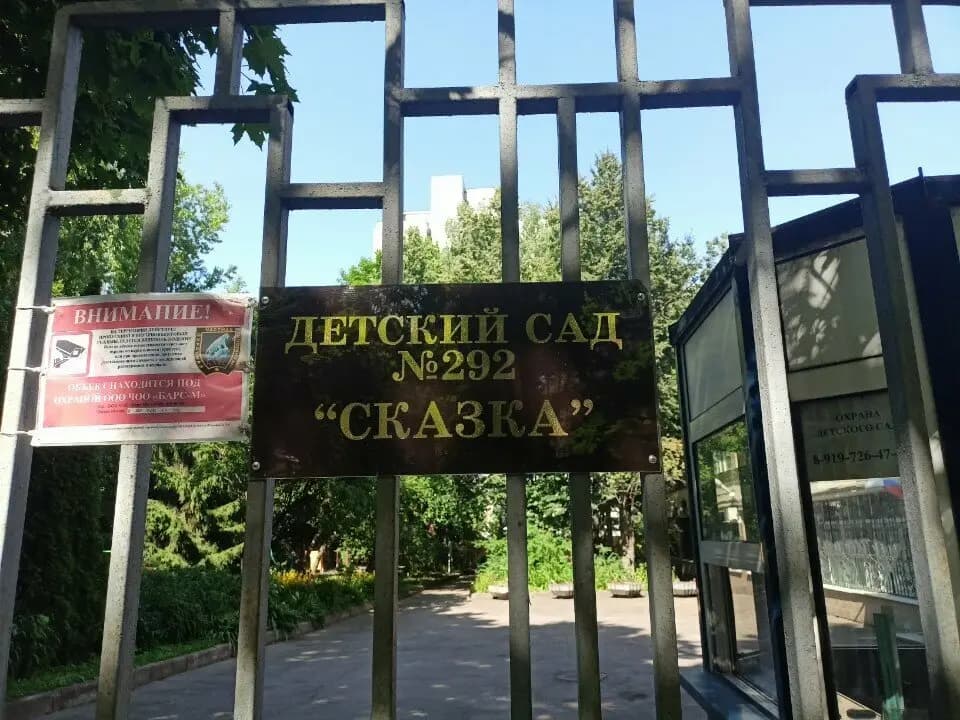 Детский сад № 292 Сказка — фото 1
