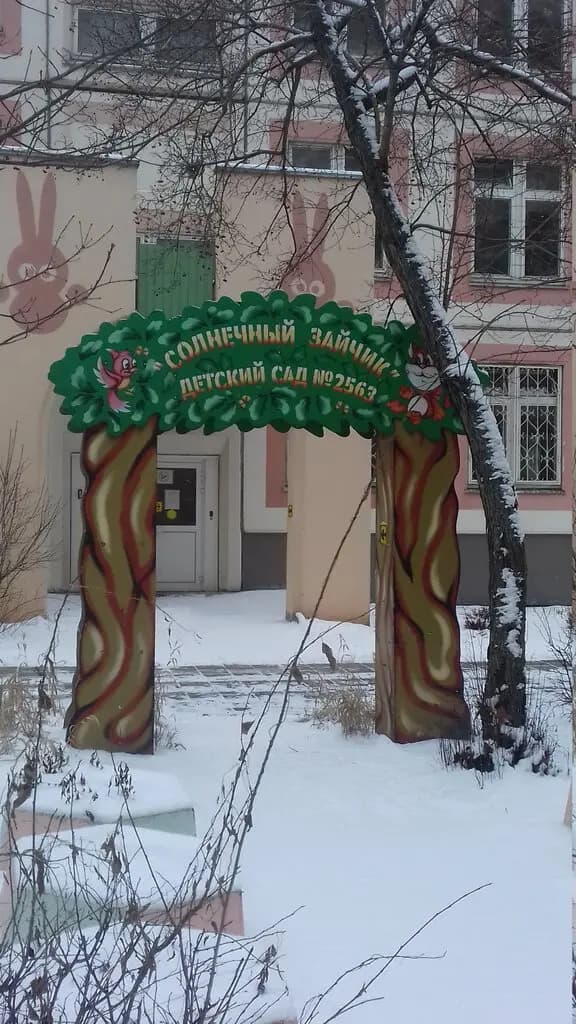 Школа № 924, дошкольный корпус, здание № 3 — фото 5