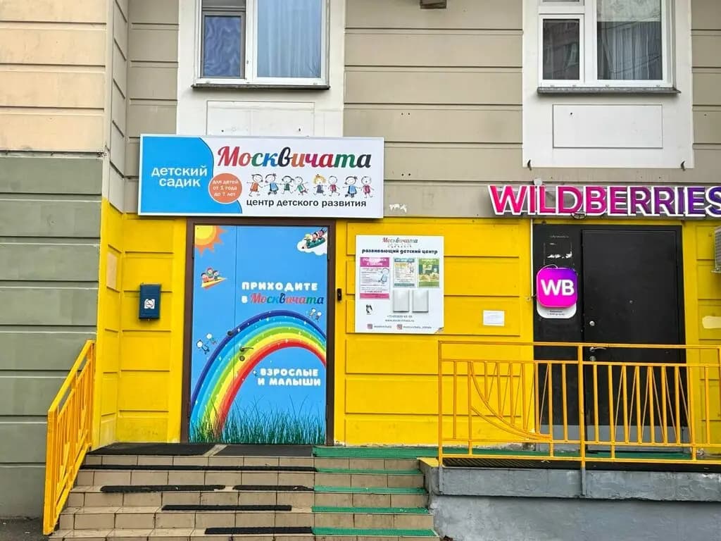 Детский сад Москвичата — фото 9
