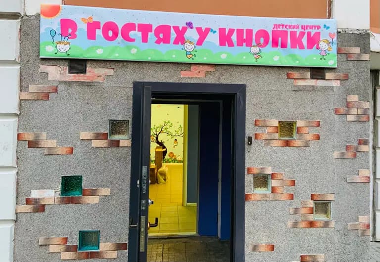 В гостях у Кнопки — фото 1