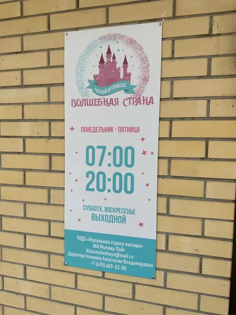 Частный детский сад Волшебная Страна — фото 10