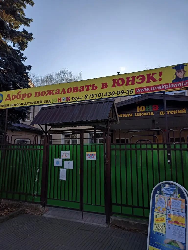 Частная школа-детский сад Юнэк — фото 2