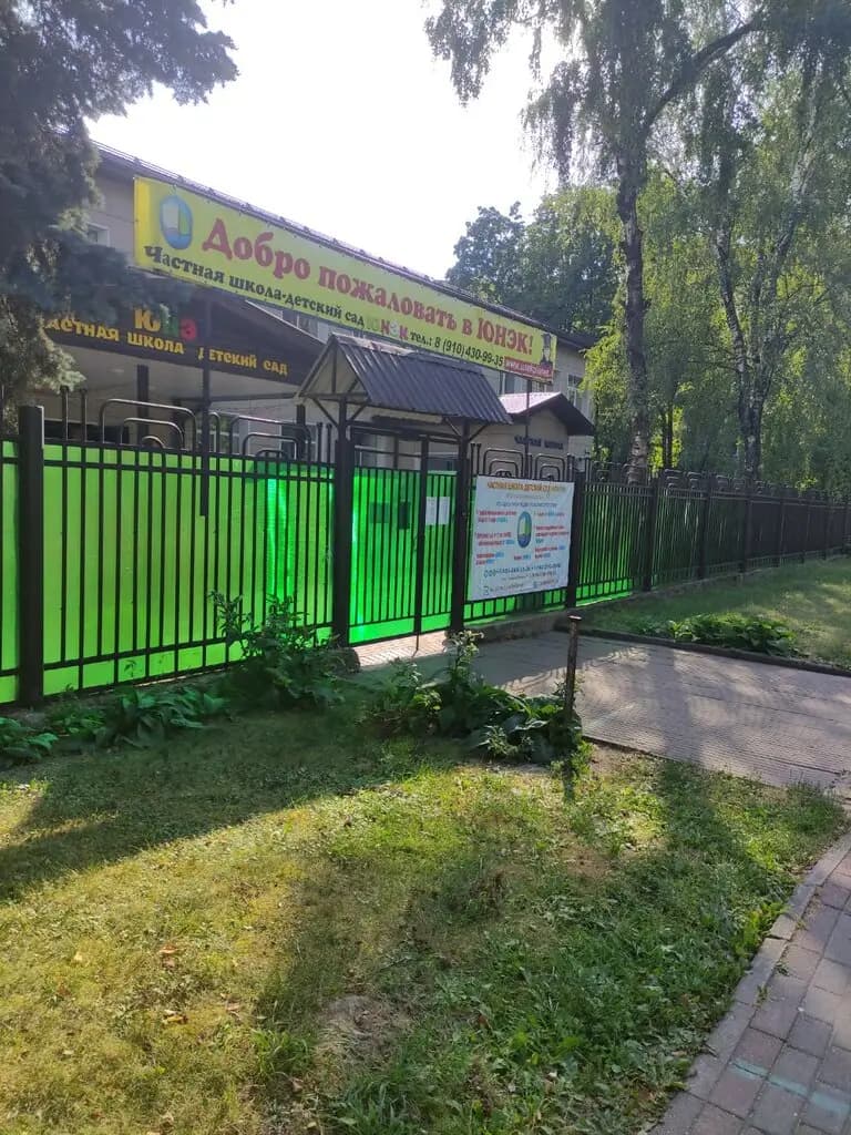 Частная школа-детский сад Юнэк — фото 8