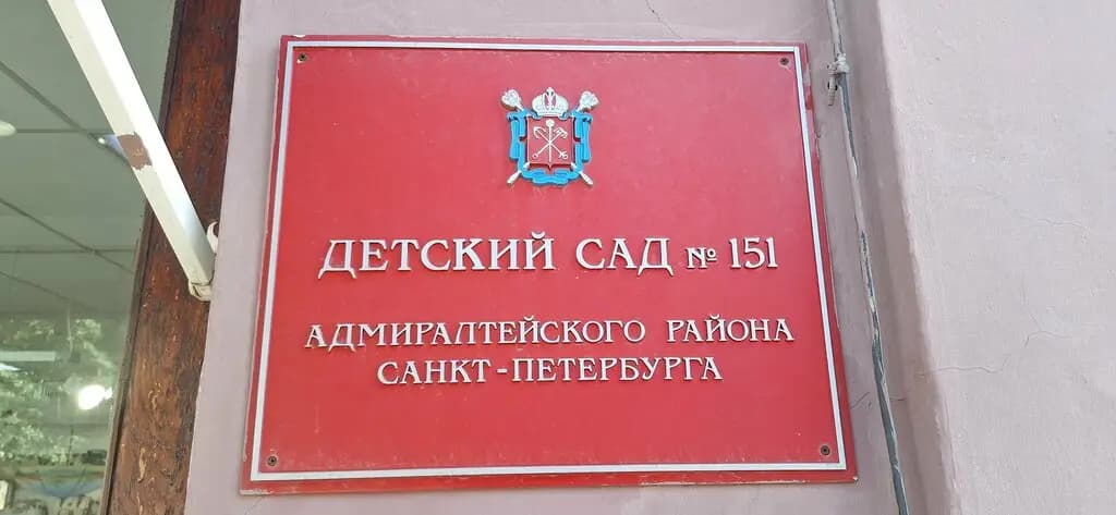 Детский сад компенсирующего вида № 151 — фото 1
