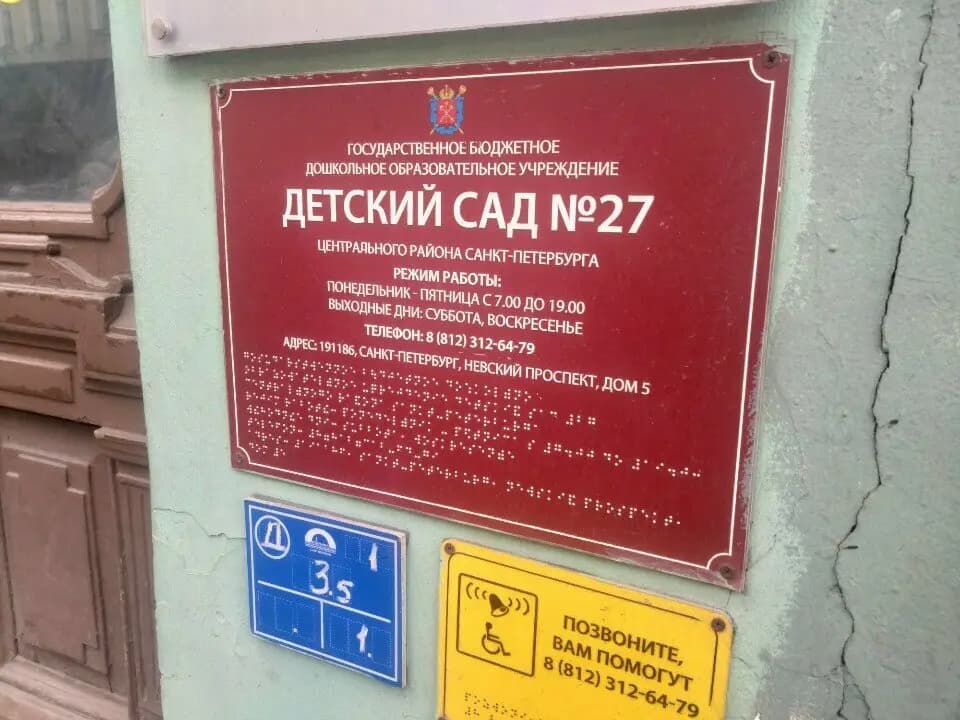 Государственное бюджетное дошкольное образовательное учреждениеДетский сад № 27 — фото 3