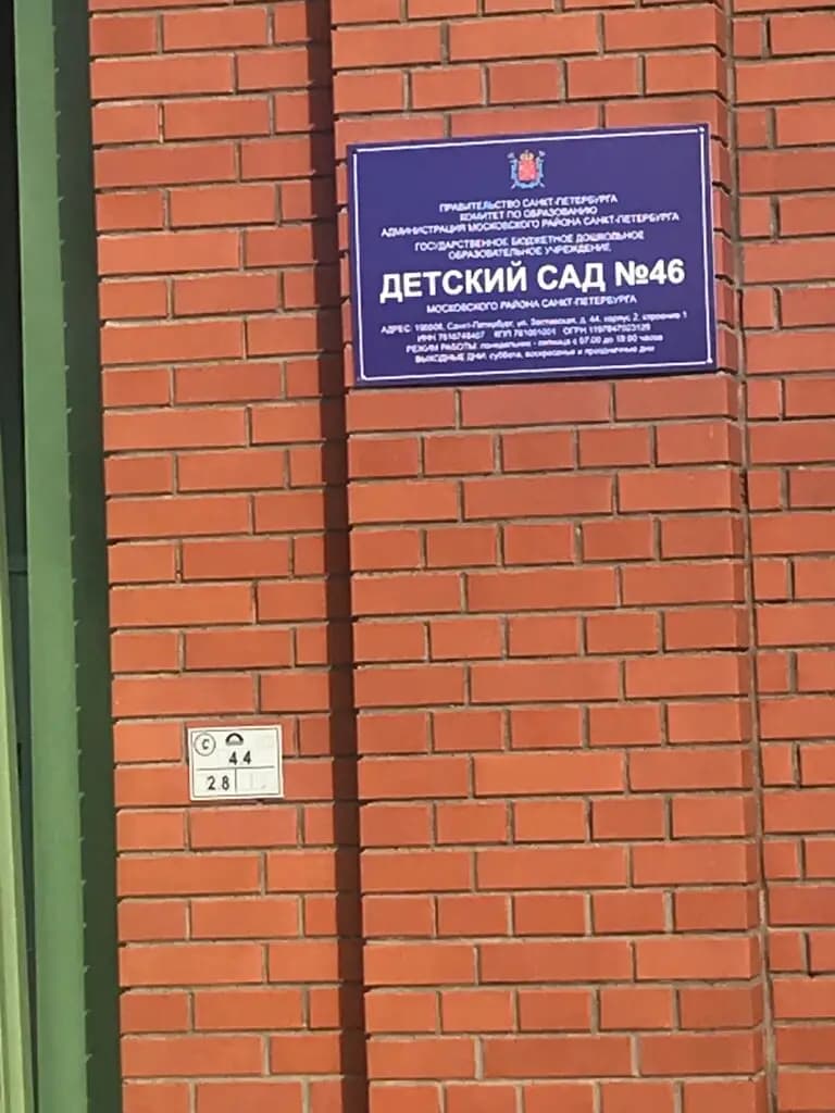 Детский сад № 46 Московского района Санкт-петербурга — фото 6