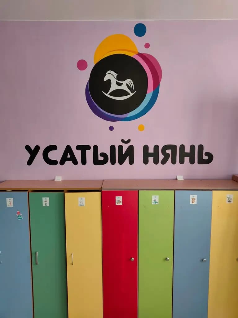 Усатый Нянь — фото 2