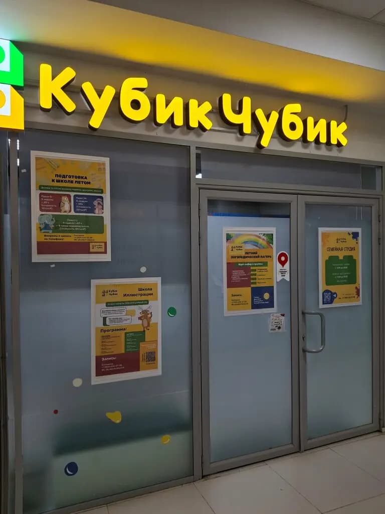 Кубик Чубик — фото 2