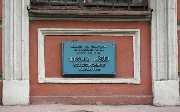 Начальная общеобразовательная школа № 300 — фото 10