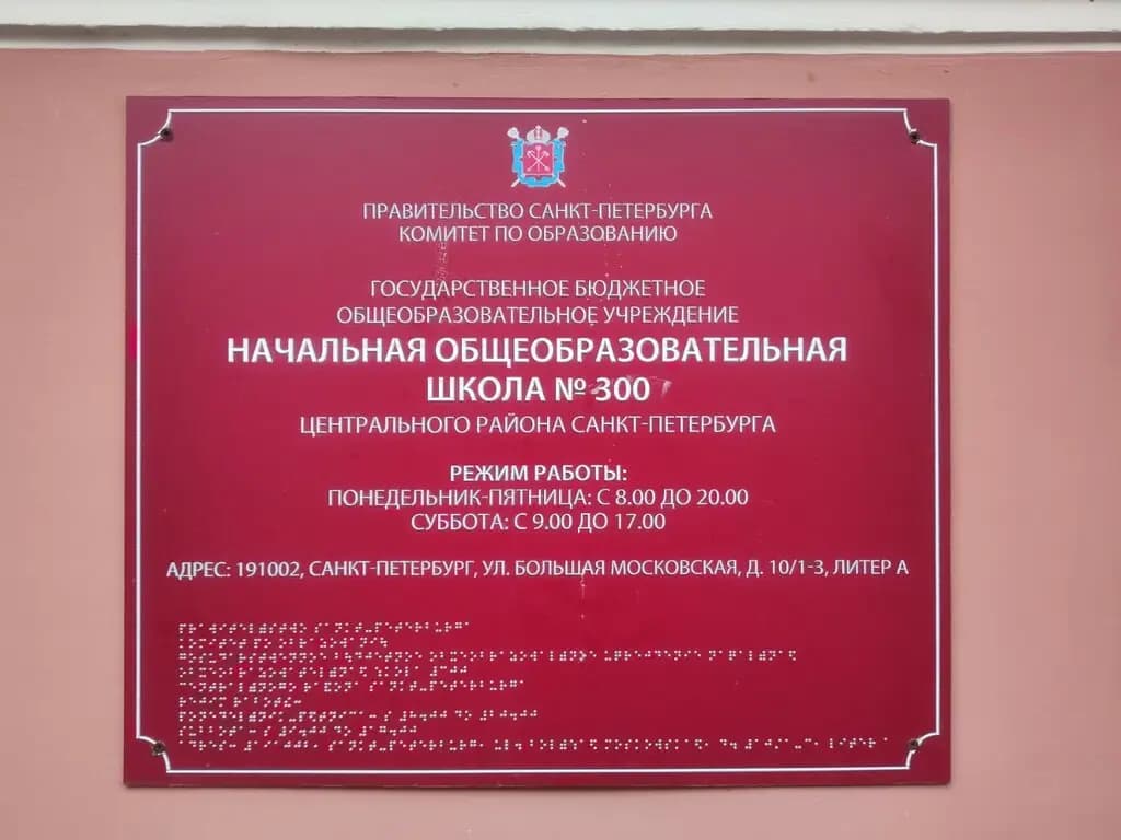 Начальная общеобразовательная школа № 300 — фото 5