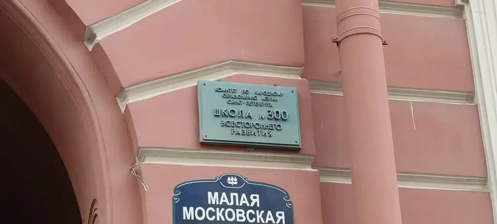 Начальная общеобразовательная школа № 300 — фото 8