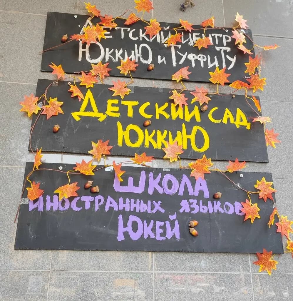 ЮккиЮ и ТуффиТу — фото 4