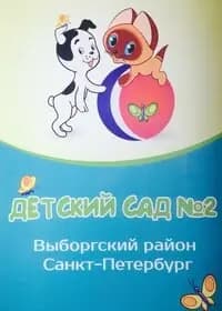 Детский сад № 2 комбинированного вида — фото 8