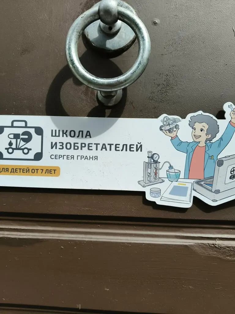 Школа-изобретателей — фото 4