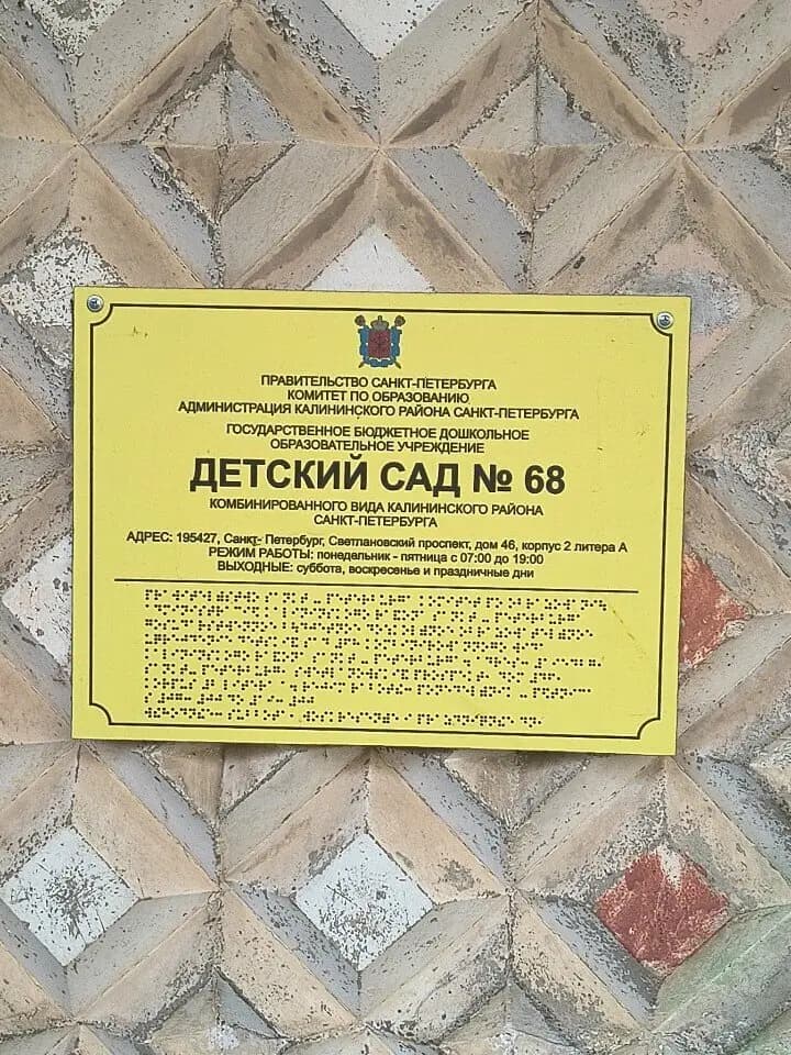 Детский сад № 68 комбинированного вида Калининского района Санкт-Петербурга — фото 9