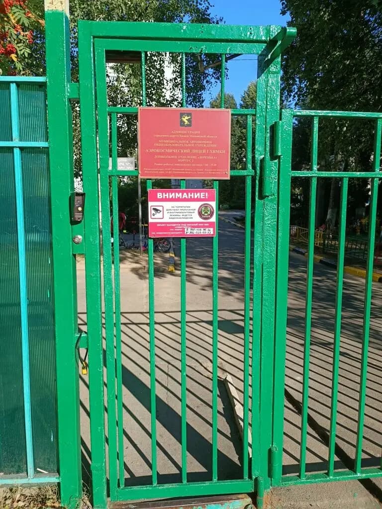 Аэрокосмический лицей, дошкольное отделение Алёнушка — фото 2