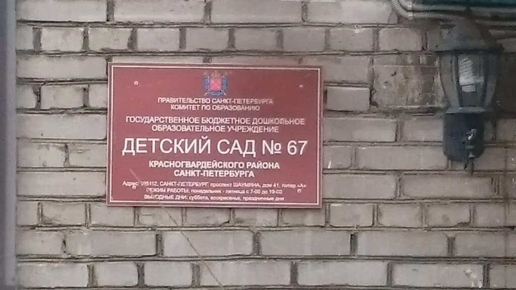 Детский сад № 67 — фото 4