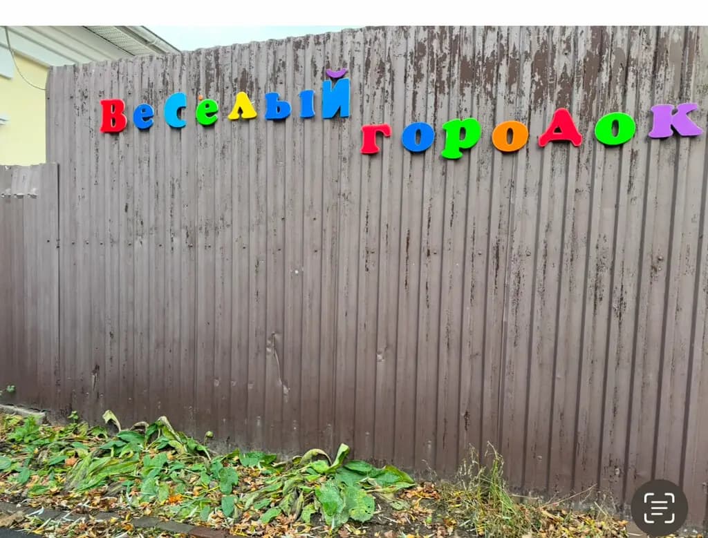 Весёлый городок — фото 3