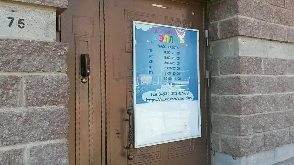 Детский клуб Элли — фото 4