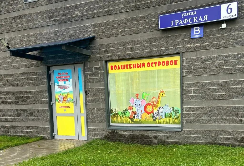 Волшебный островок