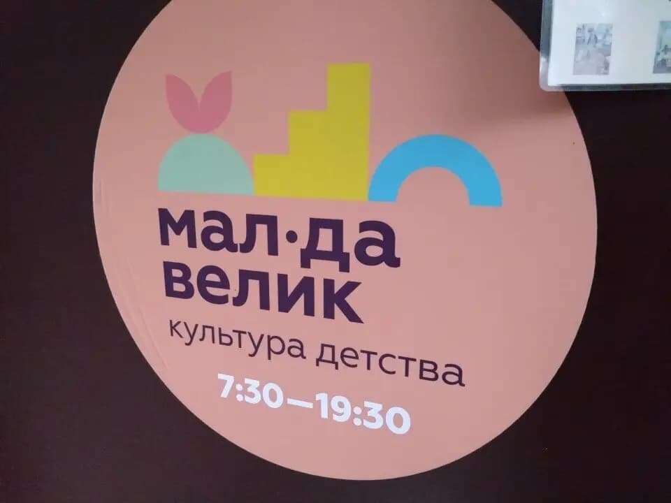 Мал да Велик — фото 8