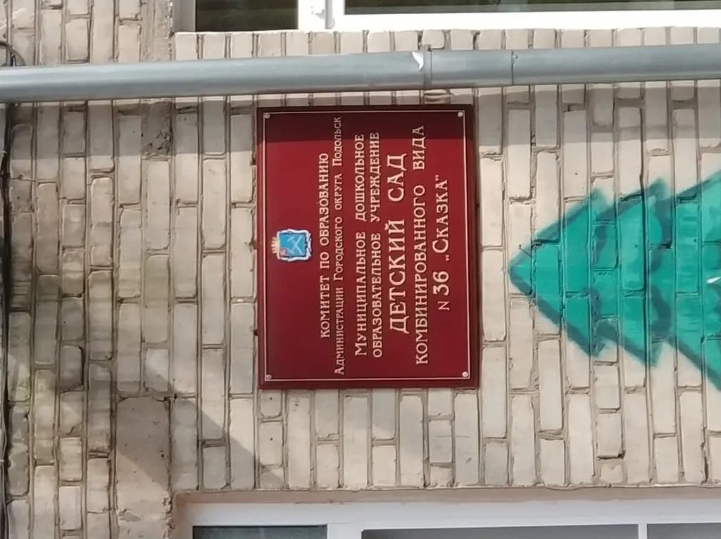 Детский сад № 36 Сказка — фото 3