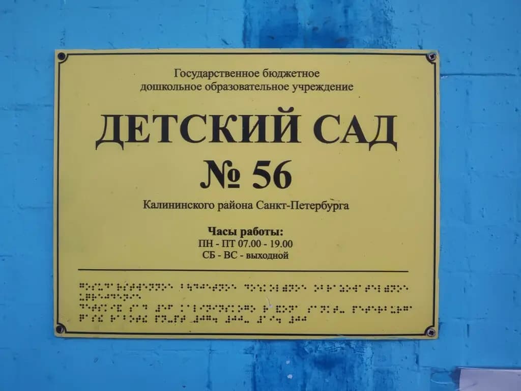 Детский сад № 56 — фото 2