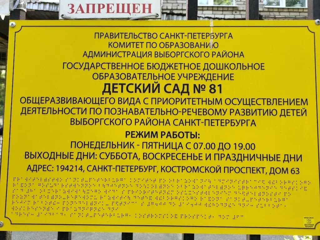 Детский сад № 81 Выборгского района Санкт-Петербурга — фото 2