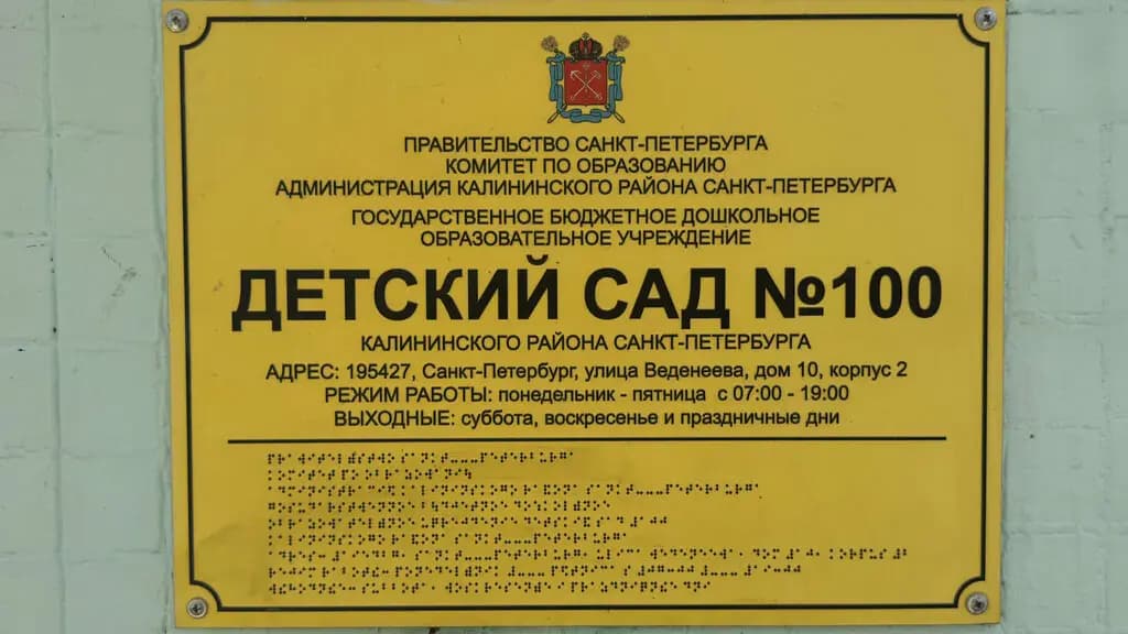 Детский сад № 100 Калининского района Санкт-Петербурга — фото 2