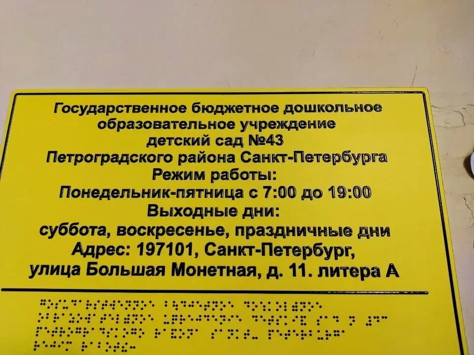 Детский сад № 43 Петроградского района Санкт-Петербурга — фото 5