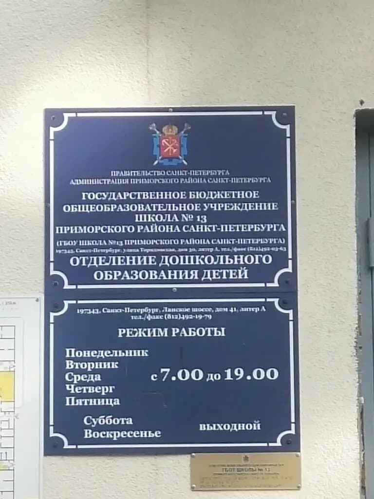 Школа № 13, отделение дошкольного образования детей — фото 6