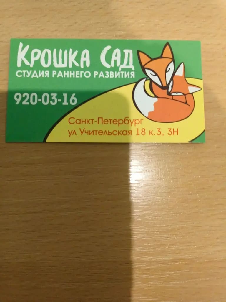 Крошка Сад — фото 7