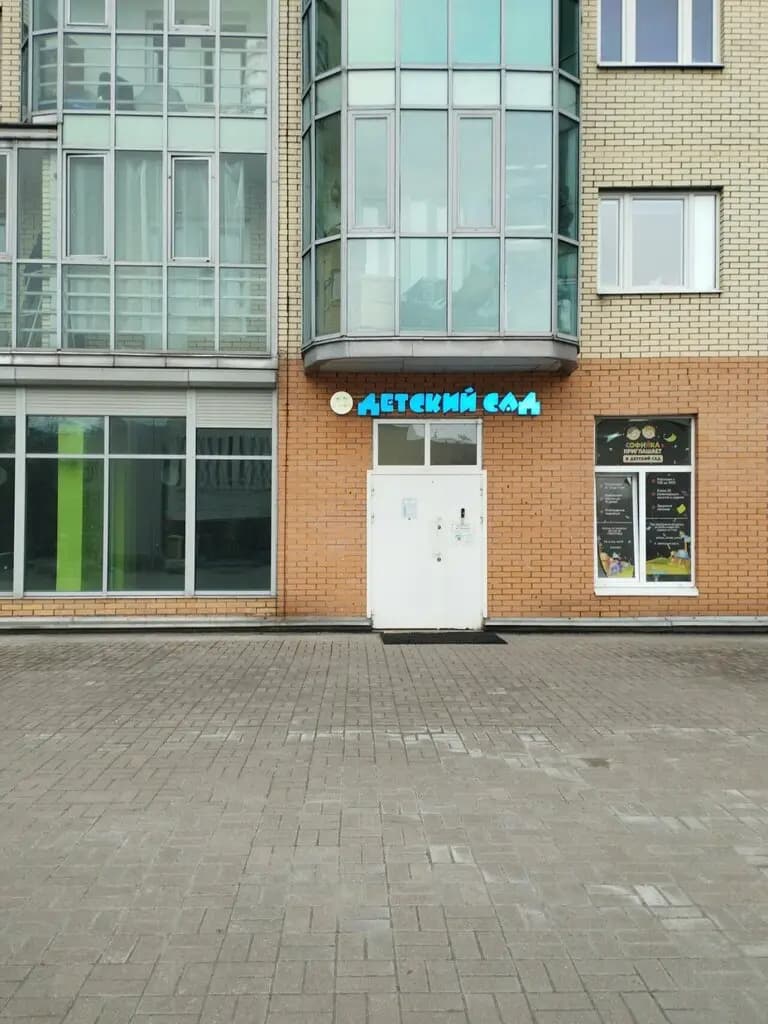 Частный детский сад Софийка — фото 9