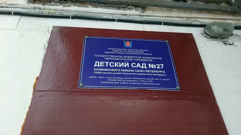 Детский сад № 27 Калининского района Санкт-Петербурга — фото 3