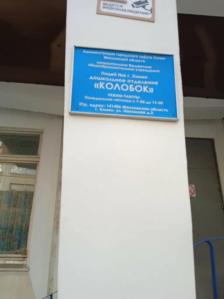 Образовательный комплекс Перспектива , дошкольное отделение Колобок — фото 4