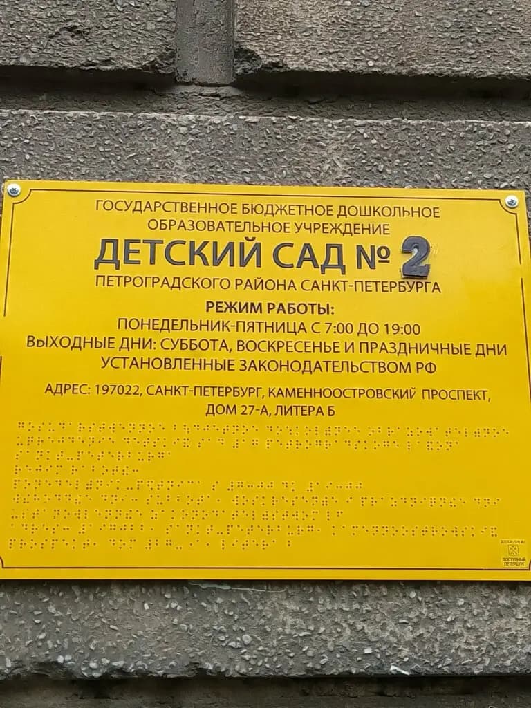 Детский сад № 2 — фото 2