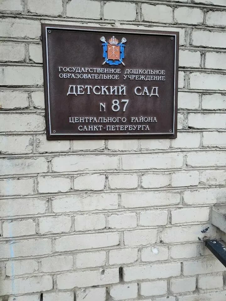 Детский сад № 87 Центрального района Санкт-Петербурга — фото 3