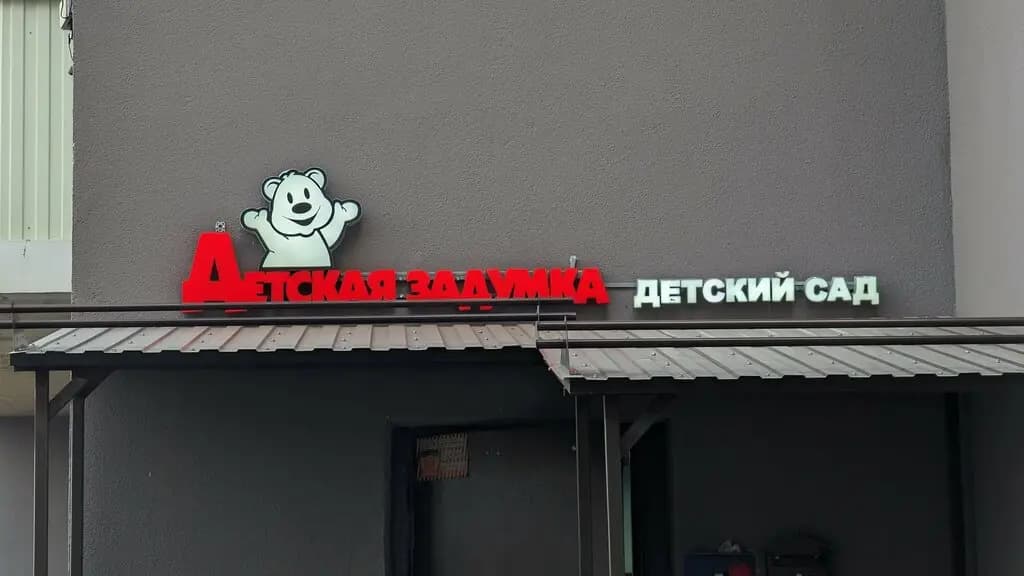 Детская задумка — фото 2