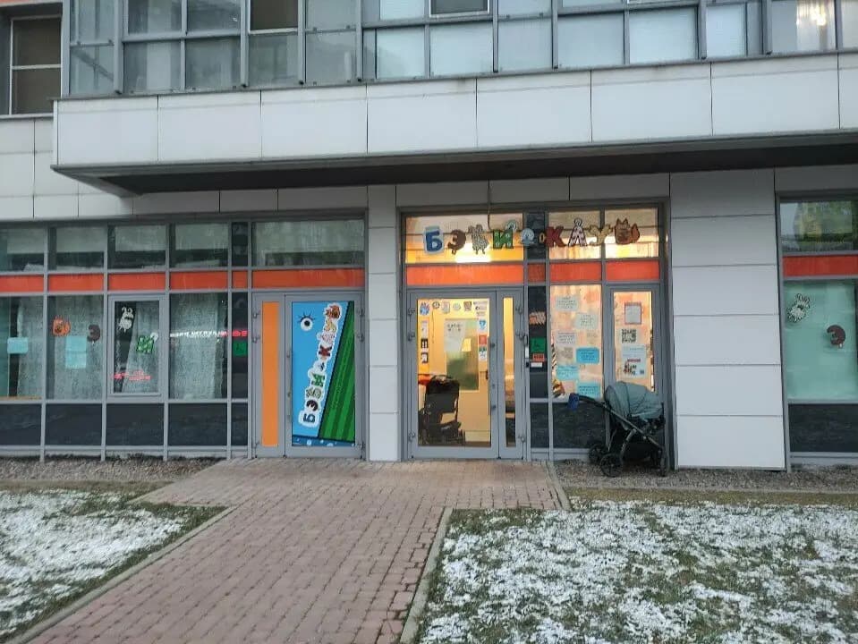Бэби-клуб — фото 1
