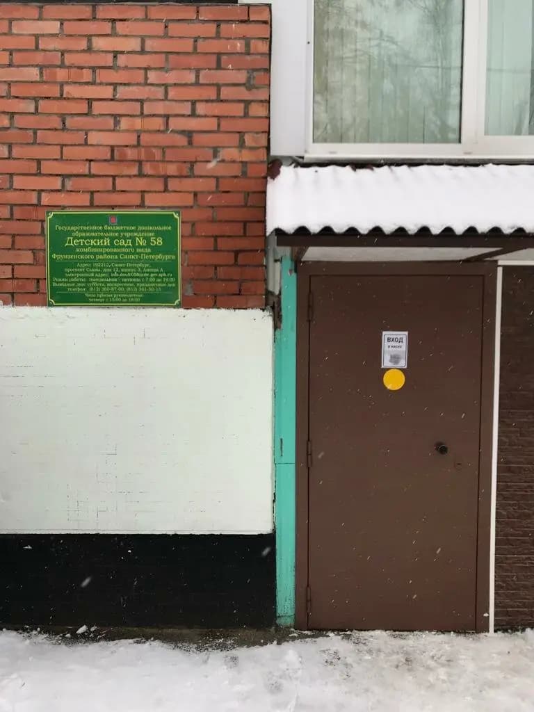 Детский сад № 58 комбинированного вида — фото 7