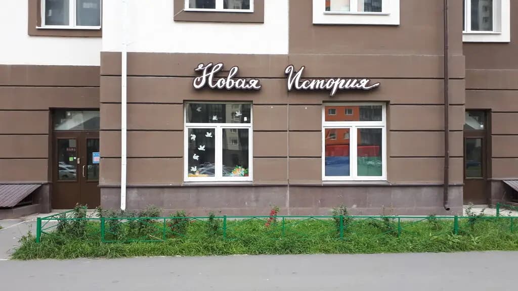 Новая история — фото 5