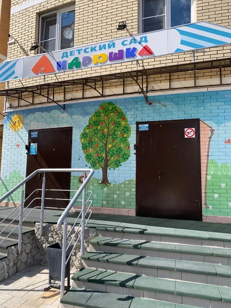 Детский сад Андрюшка — фото 6