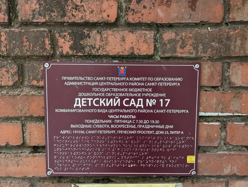 Детский сад № 17 Алёнушка — фото 3