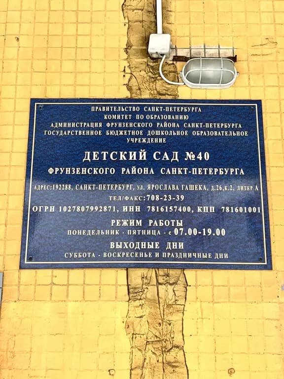 ГБДОУ детский сад № 40 Фрунзенского района — фото 3