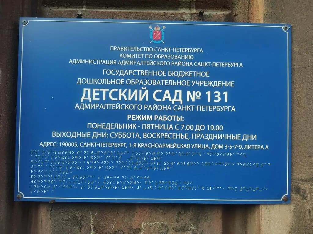 Детский сад № 131 — фото 2