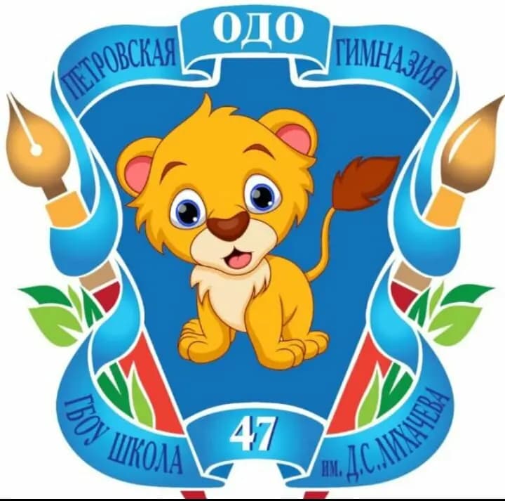 Школа № 47 имени Д. С. Лихачёва, дошкольное отделение — фото 2