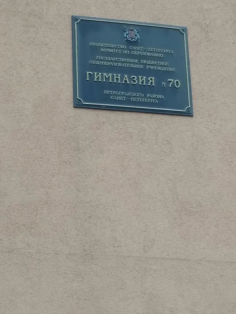 Гимназия № 70 — фото 8