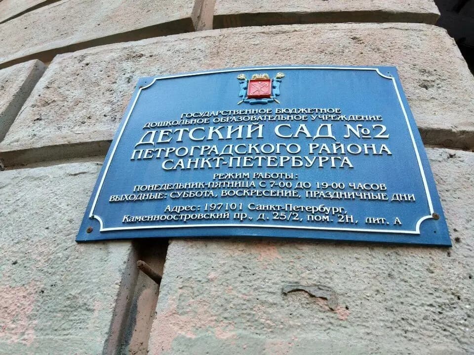 Детский сад № 2 — фото 2