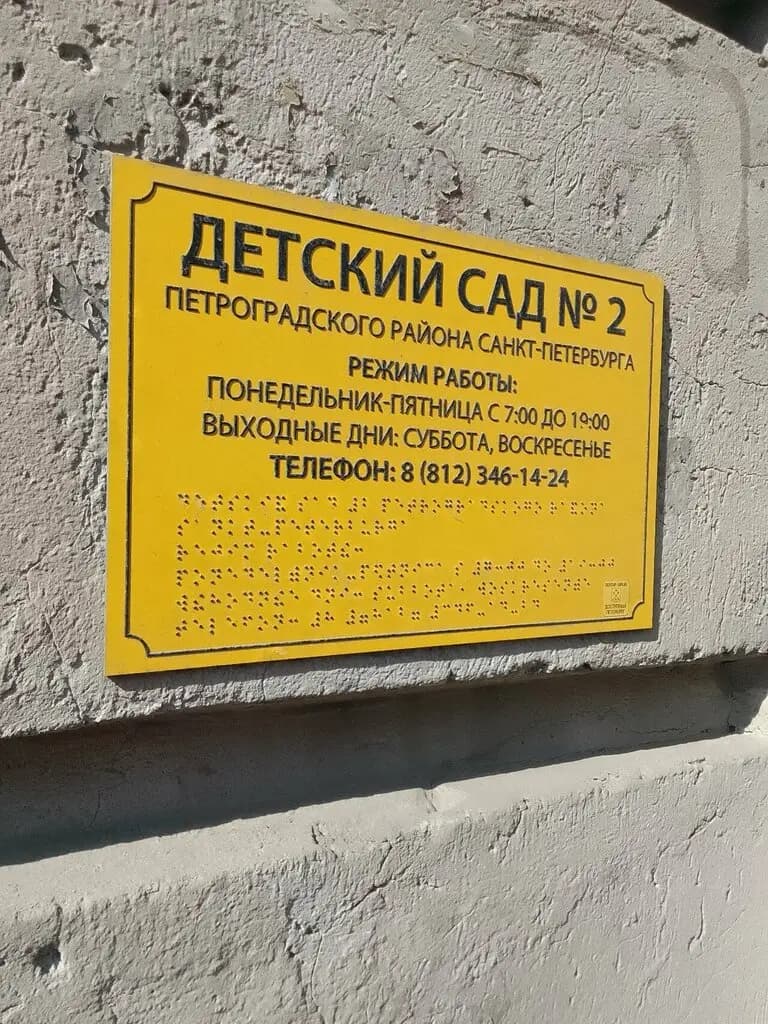 Детский сад № 2 — фото 6