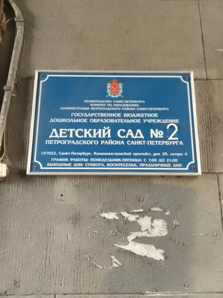 Детский сад № 2 — фото 4